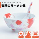 【公式】ブーケ(レッド) 究極のラーメン鉢 まるぶん 有田焼 ラーメン 鉢 レンゲ どんぶり おしゃれ 軽い 電子レンジ対応 食洗器対応 ギフト 誕生日 プレゼ...