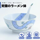 【公式】イヤーボウル(辰) 究極のラーメン鉢 まるぶん 有田焼 ラーメン 鉢 レンゲ どんぶり おしゃれ 軽い 電子レンジ対応 食洗器対応 ギフト 誕生日 プレ...