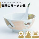 【公式】イヤーボウル(午) 究極のラーメン鉢 まるぶん 有田焼 ラーメン 鉢 レンゲ どんぶり おしゃれ 軽い 電子レンジ対応 食洗器対応 ギフト 誕生日 プレ...