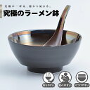 【公式】黒塗南蛮 究極のラーメン鉢 まるぶん 有田焼 ラーメン 鉢 レンゲ どんぶり おしゃれ 軽い 電子レンジ対応 食洗器対応 ギフト 誕生日 プレゼント 母の日 父の日 お祝い 贈り物 焼き物 インスタントラーメン マイラーメン鉢 田清窯