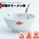 【公式】古生双魚 赤 究極のラーメン鉢 まるぶん 有田焼 ラーメン 鉢 レンゲ どんぶり おしゃれ 軽い 電子レンジ対応 食洗器対応 ギフト 誕生日 プレゼント 母の日 父の日 お祝い 贈り物 焼き物 インスタントラーメン マイラーメン鉢 伝平窯
