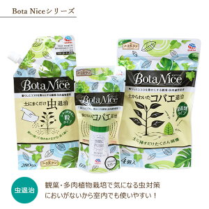 【BotaNice ボタナイス シリーズ】ボタナイス 土からわいたコバエ退治 粘着タイプ 土にまくだけ虫退治 粒タイプ 飛びまわるコバエ退治 スプレータイプ 観葉植物 アース製薬