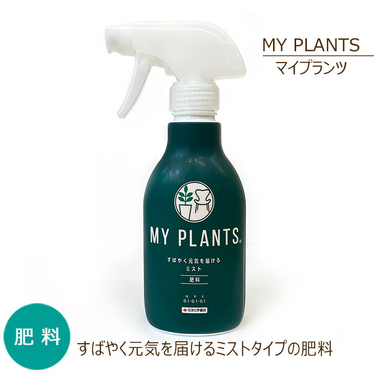 【MY PLANTS】マイプランツすばやく元気を届けるミスト 【植物と同梱可能】 住友化学園芸 肥料 ...