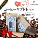 【高級コーヒーギフト】電動コーヒーミル・高級コーヒー豆 セット ゲイシャ イルガチェフェ ゲイシャブレンド クリスマスプレゼント プレゼント