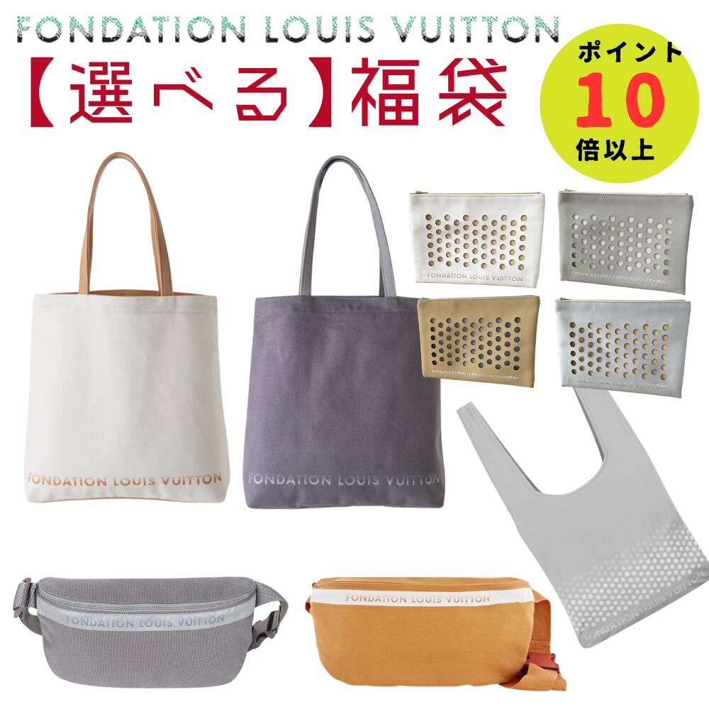 【大幅割引】【2つ選べる】パリ限定！ファンダシオン ルイヴィトン美術館 トートバッグ ジッパー ポーチ ボディバッグ 内ポケット エコバッグ【送料無料・即発】のサムネイル