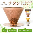 【楽天ランキング1位！】チルコーヒー cft231　チタンコーティング　コーヒーフィルター　ステンレス　かわいい　ペーパーレスフィルター ドリッパー不要 アウトドア キャンプ 登山 おしゃれ 一人用 二人用