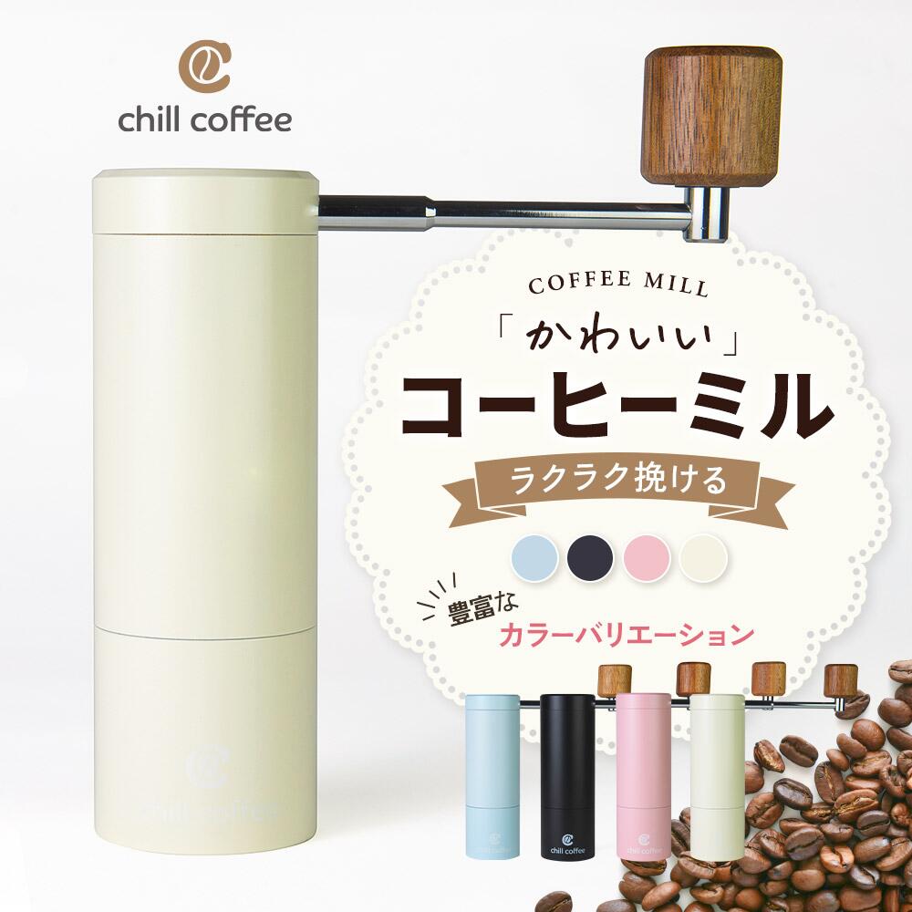 チルコーヒー cm231　【微粉が少ない】コーヒーミル　六角