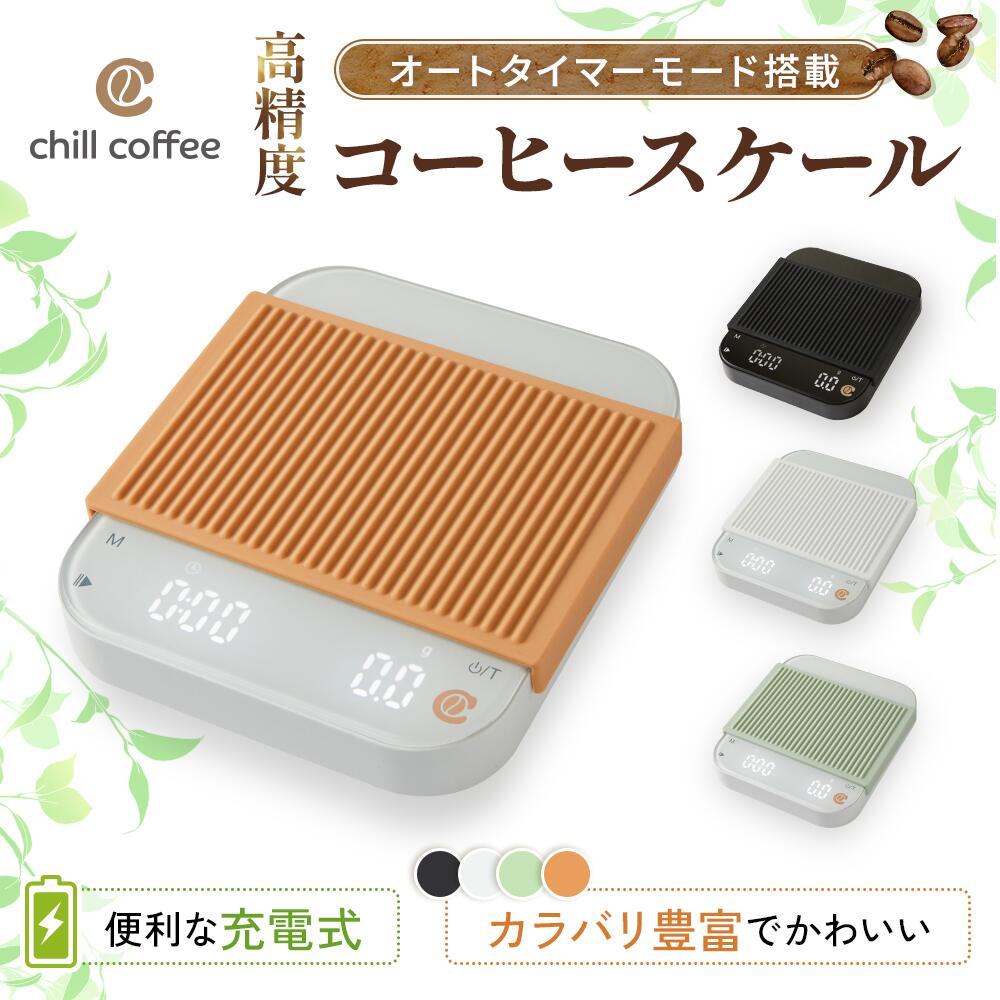 チルコーヒー chill coffee コーヒースケール CSC241 オートタイマーモード 　ドリップスケール かわいい くすみカラー 高精度 キッチンスケール