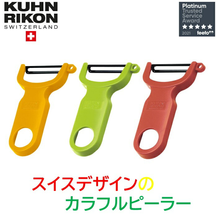 Kuhn Rikon クーンリコン ピーラー　皮むき器 カラフル　おしゃれなスイスデザイン　簡単に皮がむける　じゃがいもの芽リムーバー搭載