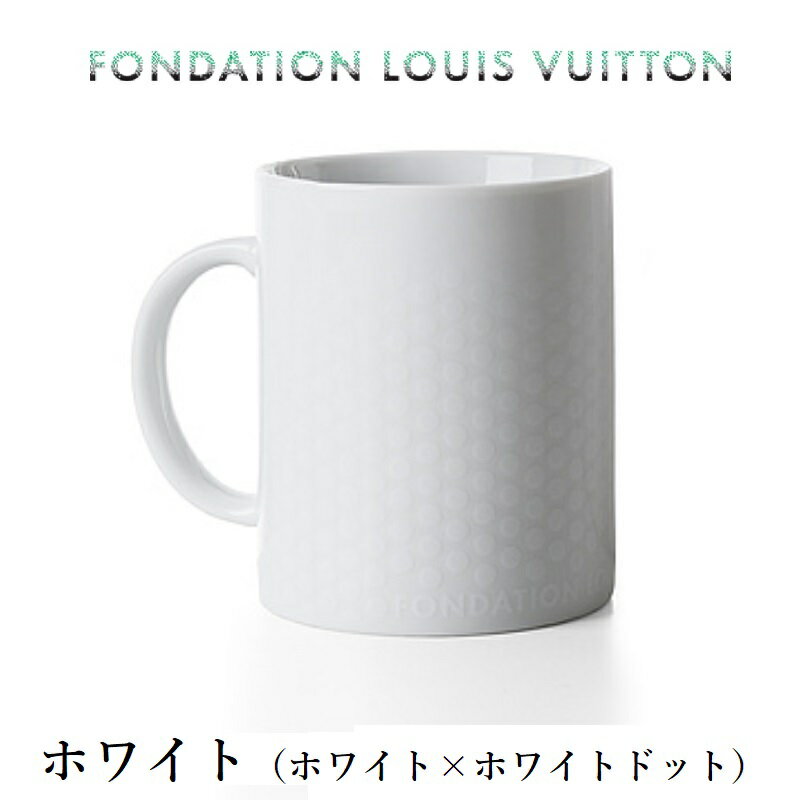 【送料無料・即発】パリ限定！ファンダシオン LOUIS VUITTON/ルイヴィトン美術館/マグカップ/カップ/ドット柄//porcelain mug