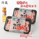 【冷蔵】香住ガニ かに身セット 600g かに酢・かに味噌付き 香住産 紅ズワイガニガニ 海鮮 グルメ ご飯のお供