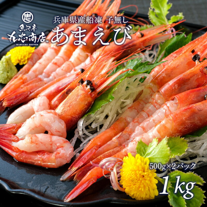 兵庫県産船凍あまえび 子無し 1kg 海老 えび 甘エビ 刺身 オードブル 贈答用 食べ物 お取り寄せ グルメ