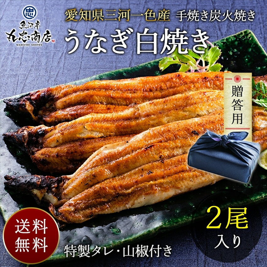 国産 愛知県三河一色産【SI-2F】うなぎ 白焼き 2尾入り(特製タレ・山椒付き) 土用の丑の日 ギフト ウナギ 鰻 手焼き 高級 グルメ お祝い 内祝い 贈り物 食べ物 お取り寄せ 送料無料 名古屋 名物