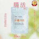 【米ぬか発酵食品 初回限定お買い得】 無添加 天然素材の腸活サプリ 乳酸菌 酵素 愛腸習慣 30粒入(約1ヶ月分) 1回限定 1,000円ポッキリ 腸内 フロー...