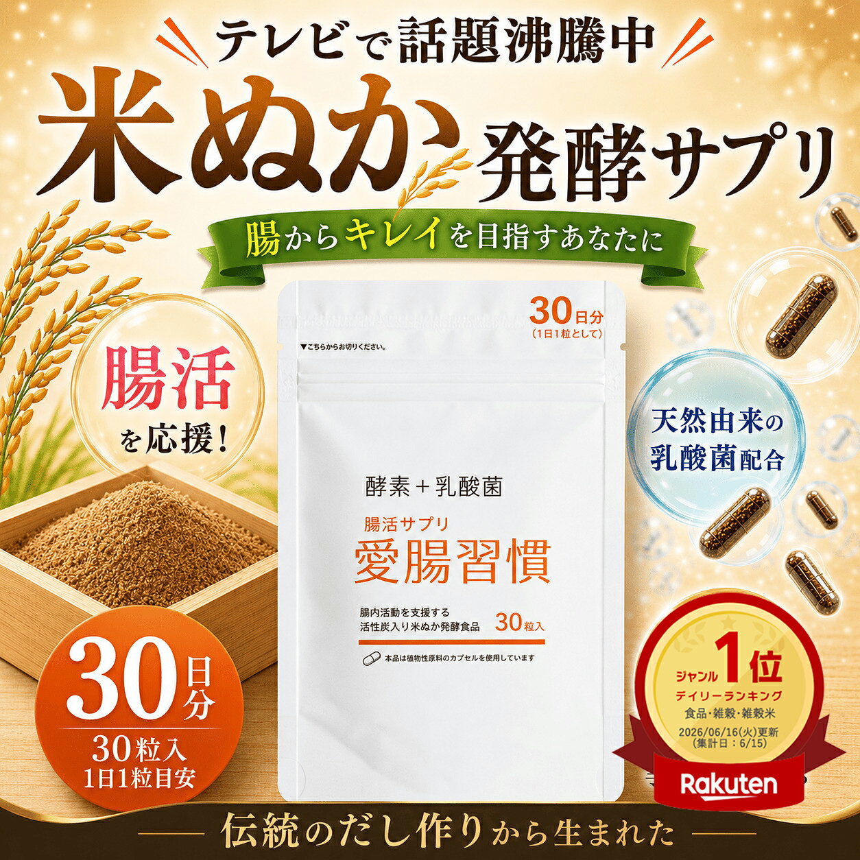 ＼TV放送で話題／【米ぬかサプリ 初回限定1,000円ポッキリ】 国産米 米ぬかパウダー 米ぬか 発酵 腸活サプリ 腸活でスルッと出る ダイエット 美肌 無添加 天然素材 疲労回復 便秘 サプリメント 乳酸菌 酵素 ■米ぬか腸活サプリ 愛腸習慣 初回限定★ 30粒入 ヴィーガン対応