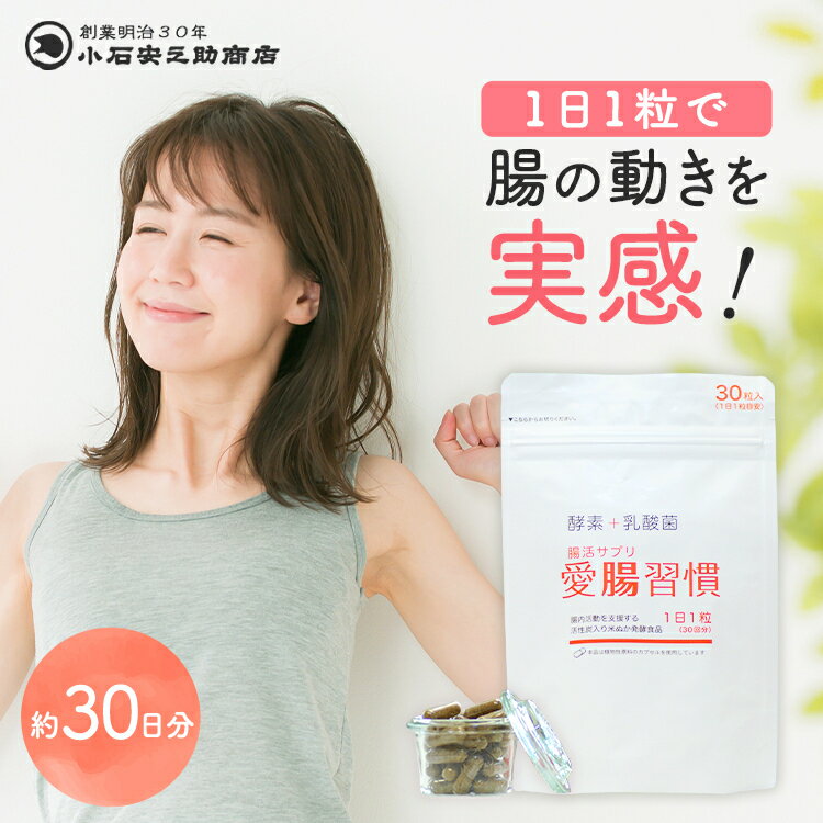 【発酵食品】腸活サプリ 愛腸習慣 1袋 30粒入(約1ヶ月分) ヴィーガン対応カプセル 乳酸菌発酵物質 乳酸菌 酵素 酪酸菌 善玉菌 悪玉菌 1日1粒 ダイエット 手軽な腸活 美肌 腸の動きを実感