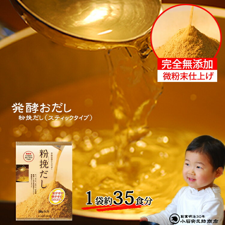 発酵おだし 無添加 和風だし 粉末だし あわせだし 粉挽だし（スティックタイプ 8g×7本）スティック1本でおだし1リットル 無塩無糖 枯れ節4種混合 お湯を注ぐだけで本格のだし 「土曜はナニする！？」で紹介されました