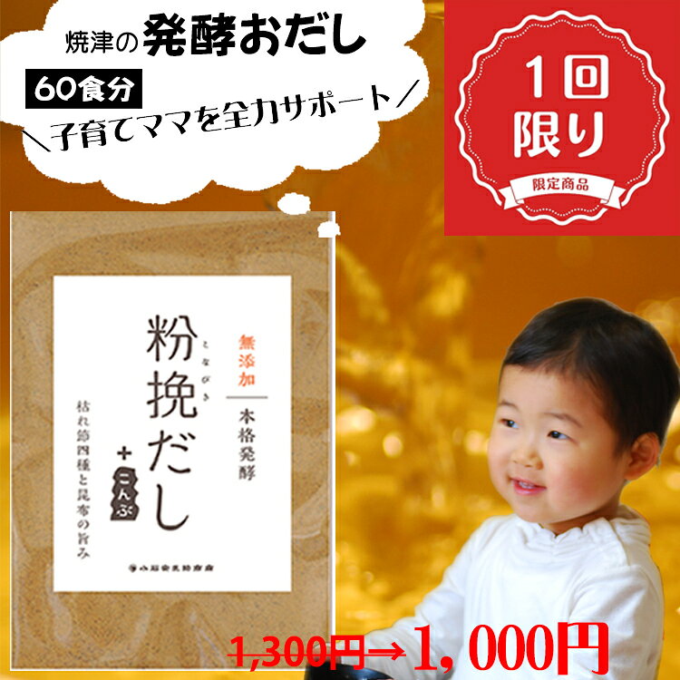 【1回限り】「土曜はナニする！？」で紹介されました 「発酵おだし」 粉挽だし+こんぶ 1袋 無塩無糖 枯れ節4種混合 お湯を注ぐだけで本格のだし