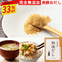 無添加 粉末だし 約60食分 ふりかけ トッピング 塩分不使用 化学調味料無添加 焼津産 和風だし 粉挽だし こんぶ入り 100g 1~6袋 発酵食品 だし粉 出汁 粉挽きだし 食塩不使用 子育てママ 子どもの健康 プチギフト