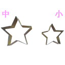 クッキー抜型　スター(星)　小(44×44×高さ20mm)
