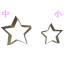 クッキー抜型 スター(星) 小(44×44×高さ20mm)