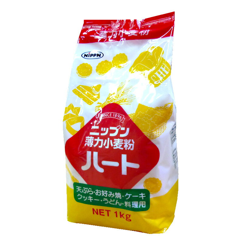 【薄力粉】薄力小麦粉ハート【1kg】天ぷら お好み焼き 打ち粉 お菓子　菓子用小麦粉 手作り 焼菓子 スポンジケーキ クッキー パンケーキ パウンドケーキ マフィン 日本製粉 ニップン