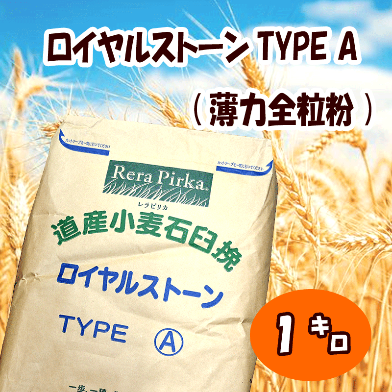 【全粒粉／中力粉仕様】ロイヤルストーン TYPE A　1kg