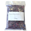 ドライクランベリー(ホール)【1kg】◆注文後取り寄せ商品◆クランベリー ドライフルーツ パン作り お菓子作り 製菓製パン