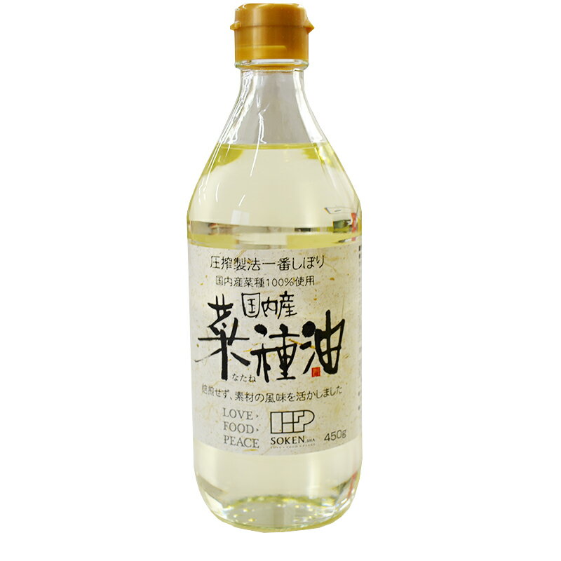 【国内産】菜種油【450g】国内産菜種100% 揚げ物 炒め物 ドレッシング マリネ