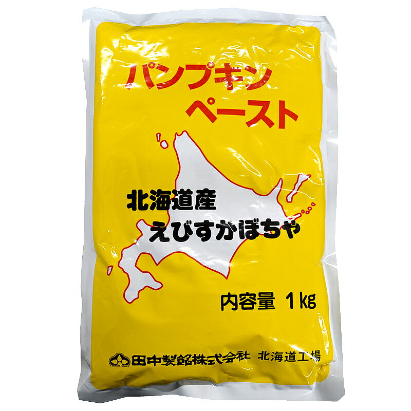 【常温】北海道産パンプキンペースト かぼちゃペースト 1kg