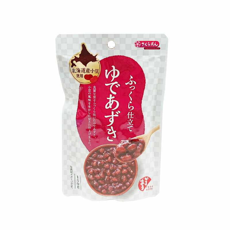 【小豆】ふっくら仕立て　ゆであずき　パウチ入り　150g