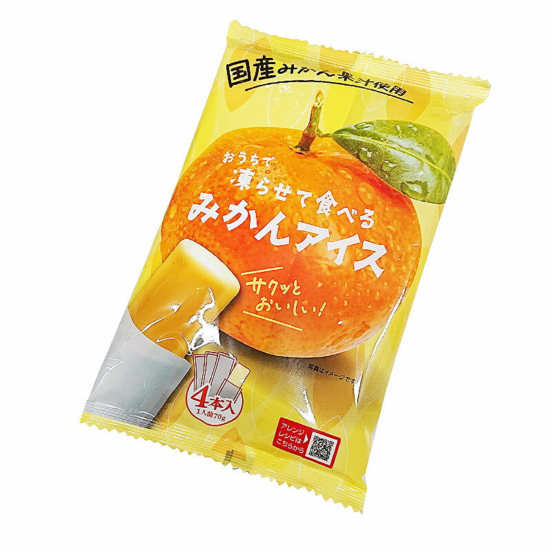 【夏期限定品】サクッとおいしい　おうちで凍らせて食べる　みかんアイス　4本入（70g×4袋）