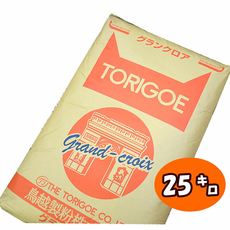 【準強力粉・フランスパン用粉】グランクロア【25kg】◆注文後取り寄せ商品◆強力粉 小麦粉 ホームベーカリー 手ごね 食パン ハード系 菓子パン 食事パン 惣菜パン 鳥越製粉