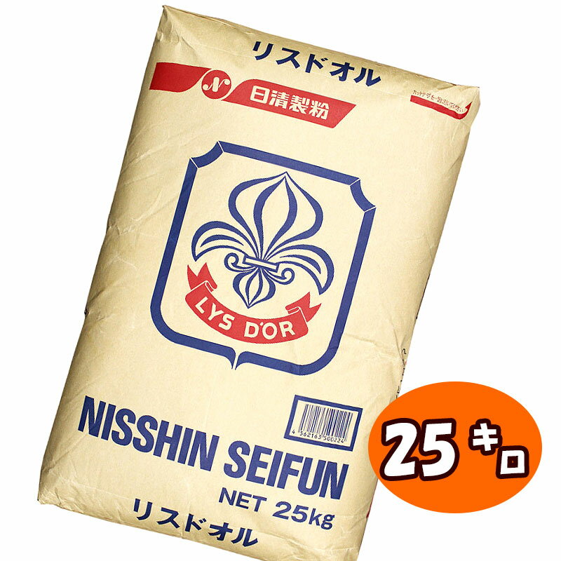 リスドオル(リスドォル)【25kg】◆注文後取り寄せ商品◆準強力粉 小麦粉 ホームベーカリー 手ごね フランスパン 食パン ハード系 菓子パン 食事パン 惣菜パン 日清製粉