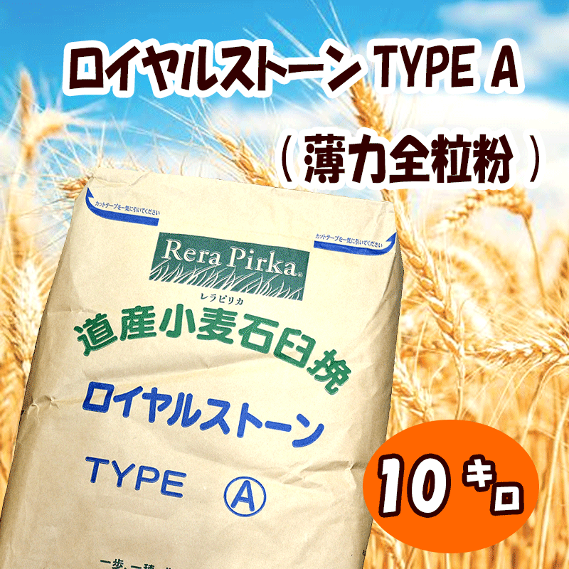 【注文後取り寄せ商品】【全粒粉／中力粉仕様】ロイヤルストーン TYPE A10kg