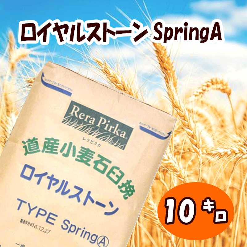 【注文後取り寄せ商品】【全粒粉／強力粉仕様】ロイヤルストーン SPRING　A【10kg】北海道小麦 石臼挽き パン ホームベーカリー 食パン 焼き菓子 クッキー 1