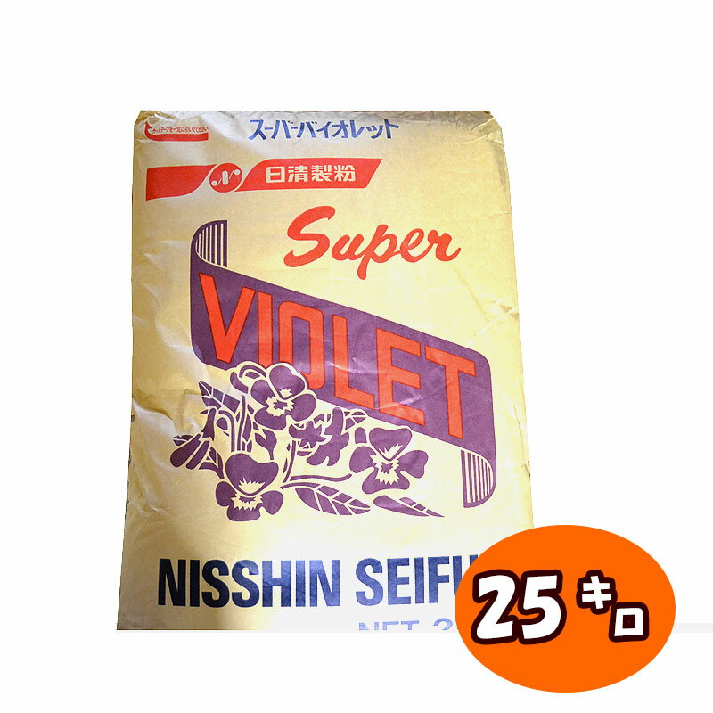 【薄力粉】スーパーバイオレット【25kg】◆注文後取り寄せ商品◆菓子用小麦粉 手作り 焼菓子 お菓子 シフォンケーキ スポンジケーキ クッキー パンケーキ パウンドケーキ マフィン 日清製粉