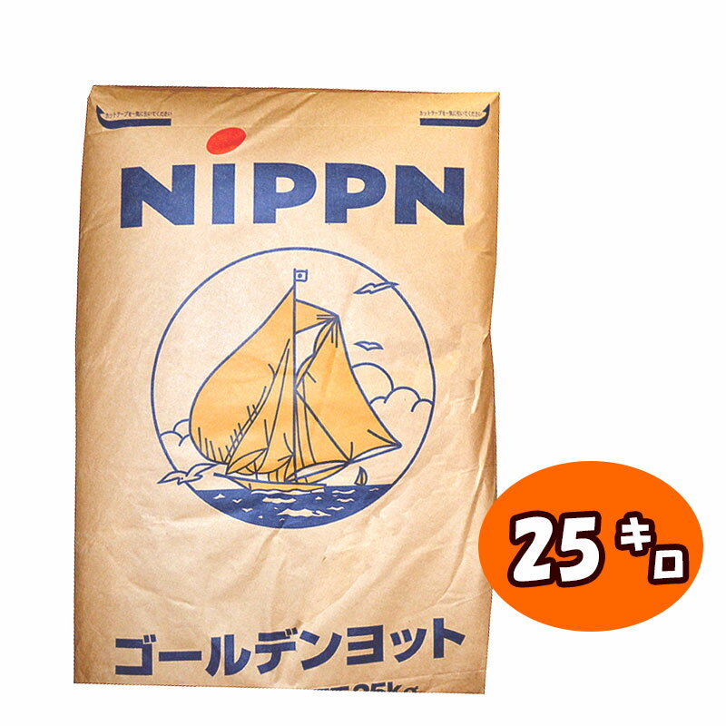 【日本製粉】【強力粉】ゴールデンヨット【25kg】最強力粉 小麦粉 窯伸び ホームベーカリー 手ごね 食パン イギリスパン 山型パン 菓子パン 食事パン 惣菜パン ベーグル