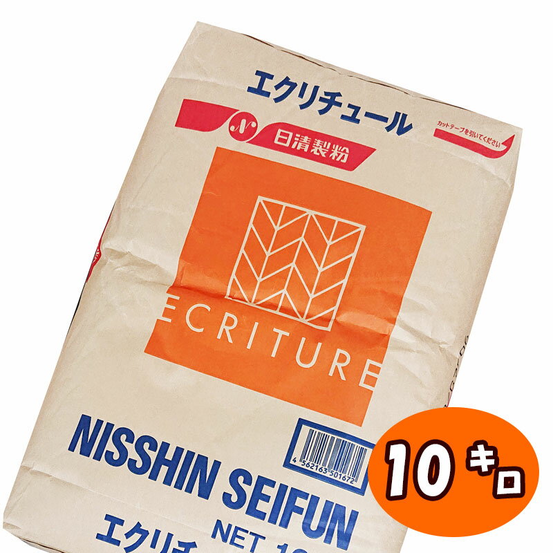 【薄力粉】エクリチュール【10kg】フランス産小麦 菓子用小麦粉 手作り 焼菓子 お菓子 クッキー スコーン パウンドケーキ マフィン 日清製粉