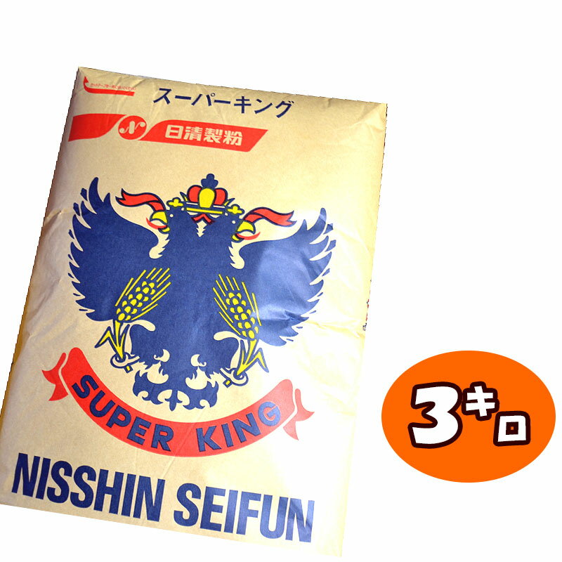 【強力粉】スーパーキング【3kg】最強力粉 小麦粉 窯伸び ホームベーカリー 手ごね 食パン イギリスパン 山型パン 菓子パン 食事パン 惣菜パン ベーグル 日清製粉