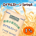 【全粒粉／強力粉仕様】ロイヤルストーン SPRING A【1kg】北海道小麦 石臼挽き パン ホームベーカリー 食パン 焼き菓子 クッキー