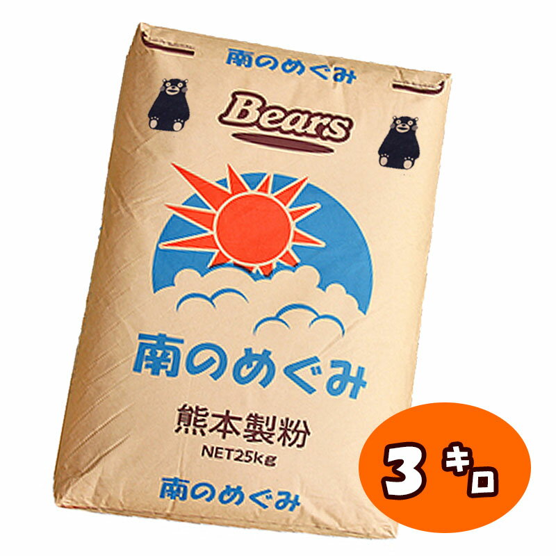 【九州県産強力粉】 南のめぐみ【3kg】国産小麦 九州 小麦粉 ホームベーカリー 手ごね 食パン 菓子パン..