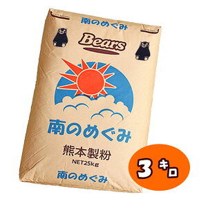 【九州県産強力粉】 南のめぐみ【3kg】国産小麦 九州 小麦粉 ホームベーカリー 手ごね 食パン 菓子パン 食事パン 惣菜パン 熊本製粉