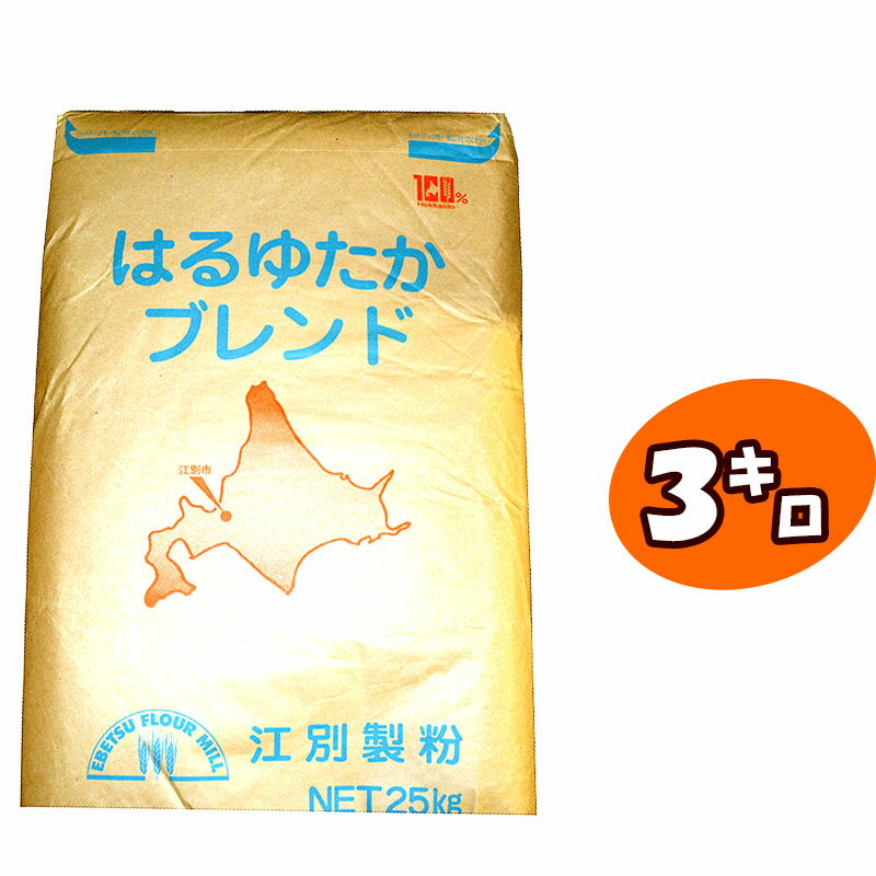 はるゆたかブレンド(国産強力粉) 3kg