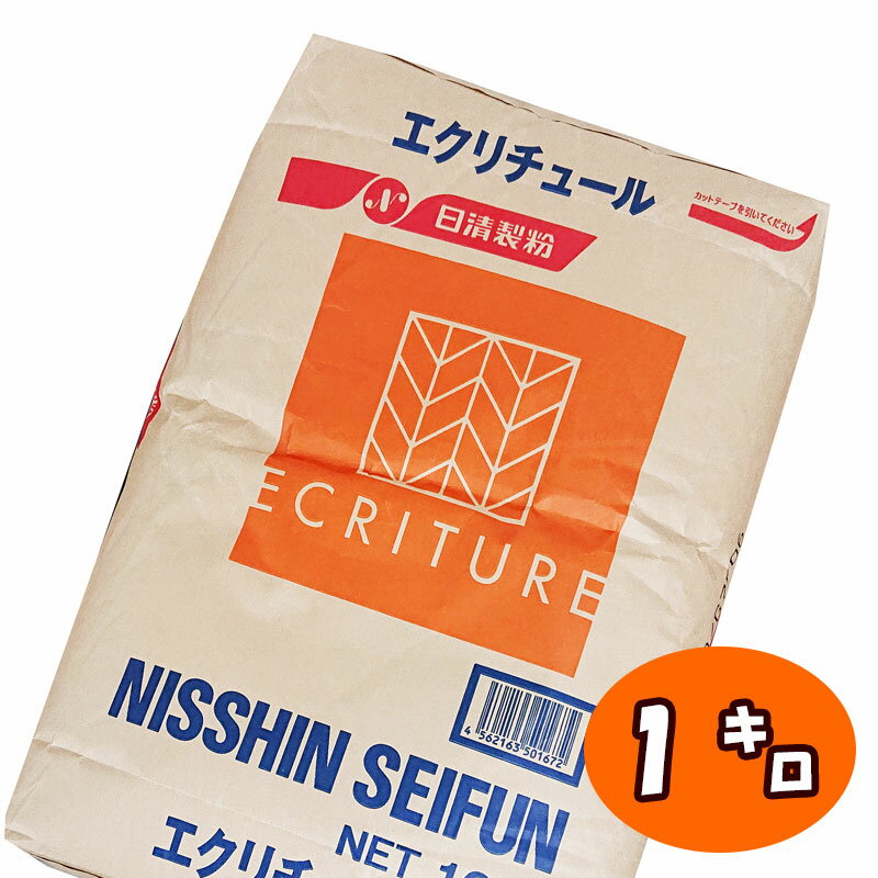 【薄力粉】エクリチュール【1kg】フランス産小麦 菓子用小麦粉 手作り 焼菓子 お菓子 クッキー スコーン パウンドケーキ マフィン 日清製粉