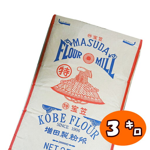 【薄力粉】特宝笠【3kg】菓子用小麦粉 手作り 焼菓子 お菓子 シフォンケーキ スポンジケーキ カステラ クッキー パンケーキ パウンドケーキ マフィン 増田製粉 【薄力粉】特宝笠【3kg】菓子用小麦粉 手作り 焼菓子 お菓子 シフォンケーキ スポンジケーキ カステラ クッキー パンケーキ パウンドケーキ マフィン 増田製粉