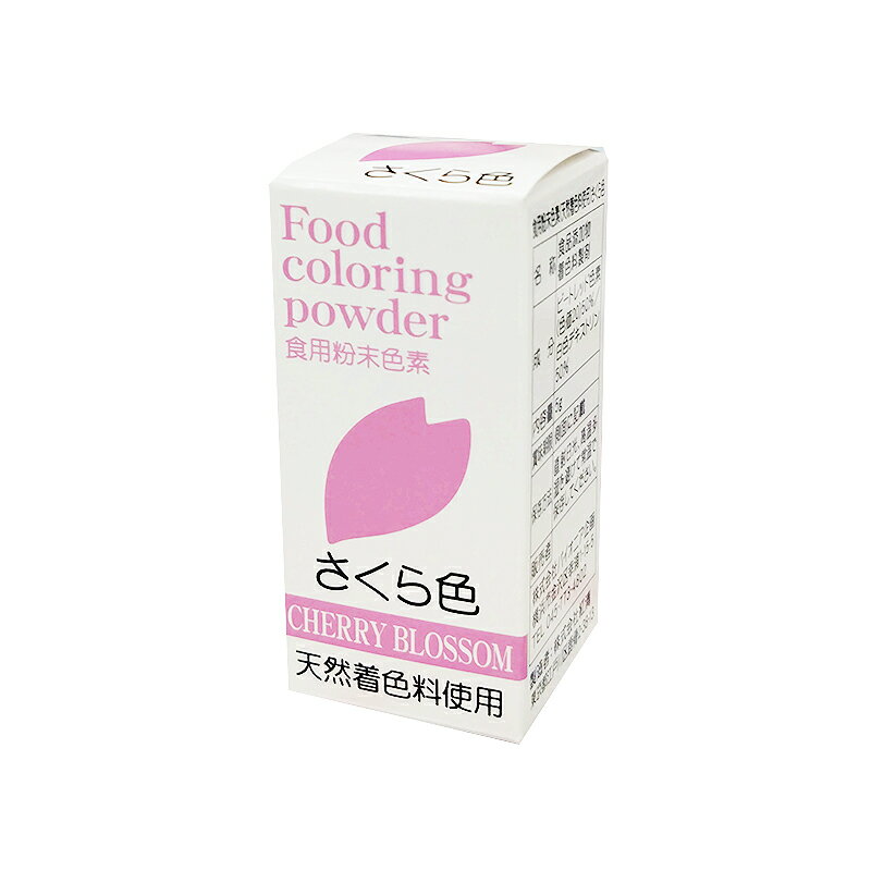 【ゆうパケット3】【色粉】天然食用色素　さくら色（桃色／ピンク／桜／サクラ）　5g