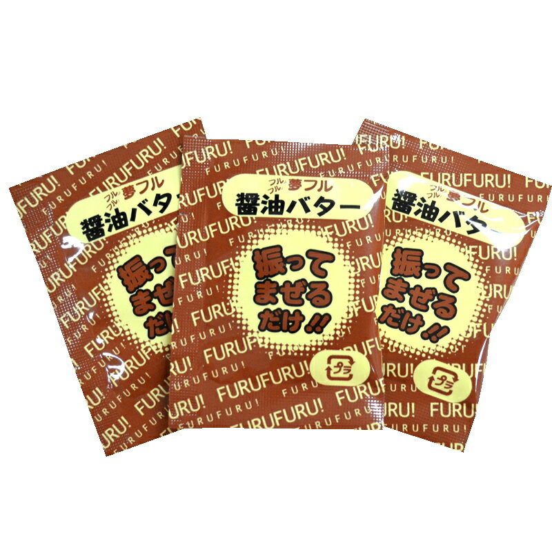 【ゆうパケット3】※商品3ヶまで※夢フル　醤油バター味【3g×10袋入】ポップコーン フライドポテト フリフリポテト チキン から揚げ 唐揚げ からあげ トッピング フレーバー 祭り 屋台 惣菜 イベント 文化祭