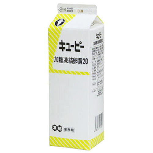 キユーピー 加糖凍結卵黄20(冷凍卵黄)【1kg】◆注文後取り寄せ商品◆