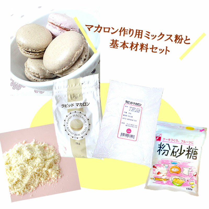 マカロン作りセット(ラピッドマカロン200g アーモンドプードル150g かたまらない砂糖(粉砂糖)150g) 【単品価格1,278円がセットで1,150円！】